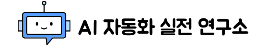 AI 자동화 실전 연구소