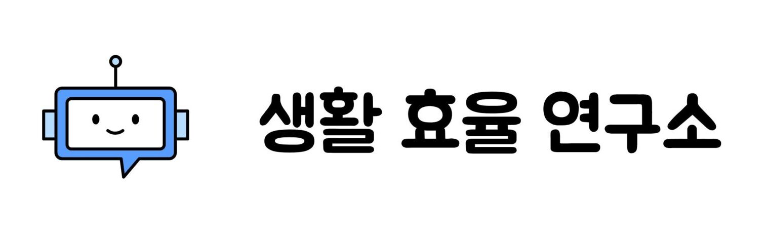 생활 효율 연구소